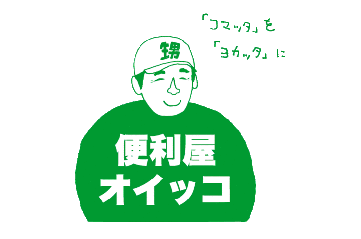 便利屋ってどんな仕事？
